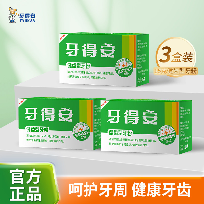 牙得安健齿牙粉护龈减轻牙垢呵护牙周健康清新口气洗牙粉15g*3