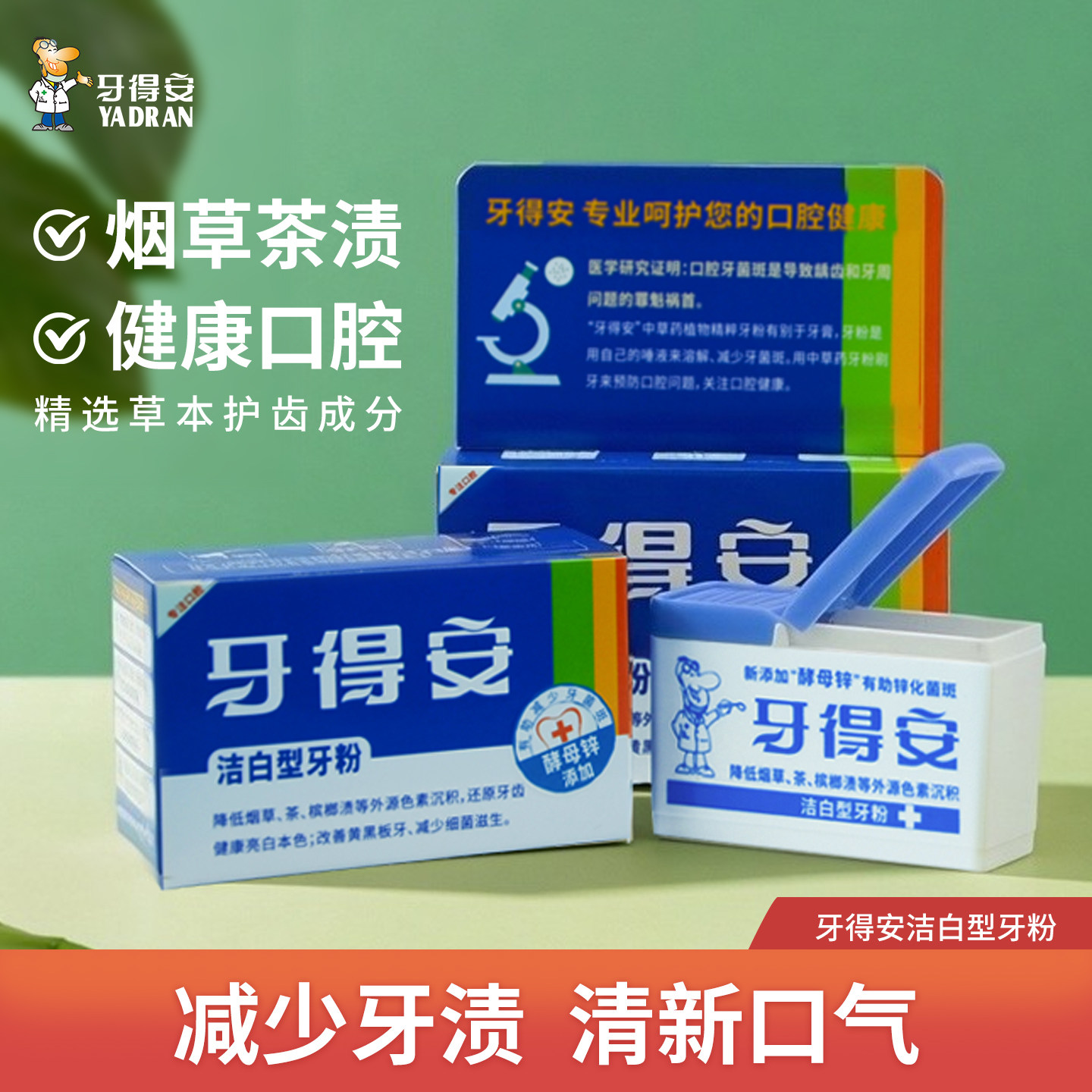 牙得安牙粉减轻牙渍烟渍黄牙亮白牙齿清新口气刷牙粉洗牙粉