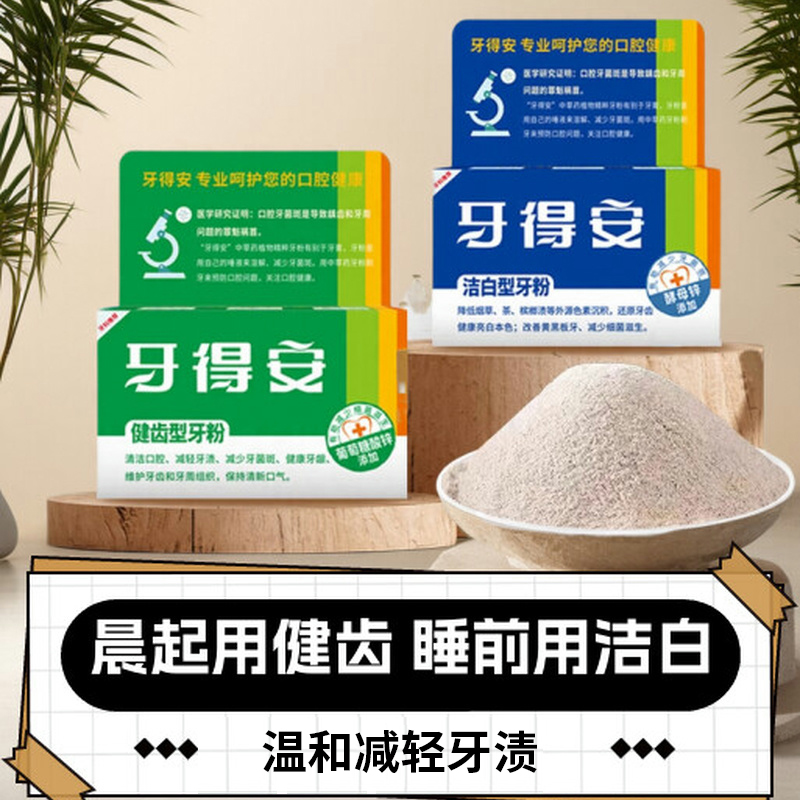 牙得安草本专护口腔清洁牙粉100g