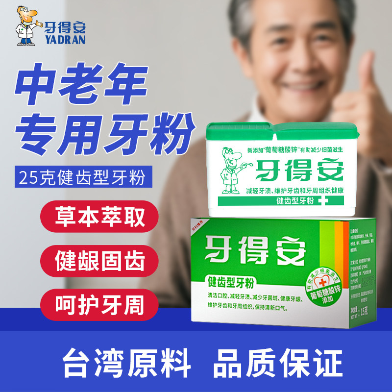 牙得安健齿牙粉草本植萃护牙龈牙周清新口气减轻牙渍菌斑牙石25g