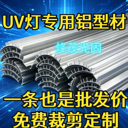 UV灯灯罩铝型材uv灯罩耐高温铝材水冷风冷灯罩uv灯罩反光片uv快门