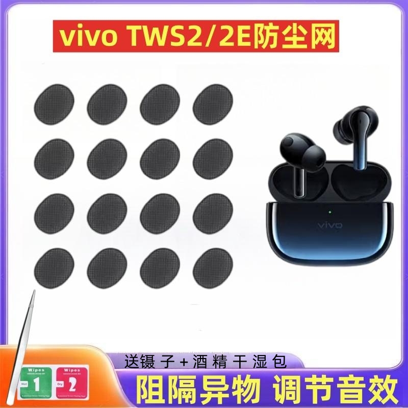 适用vivotws2耳机防尘网tws2e蓝牙耳机防尘网耳机滤网膜耳机网膜2