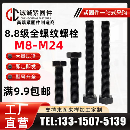 8 8级外六角螺栓全牙螺丝满扣GB5783加长全扣丝全螺纹M12M14 1618