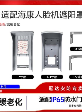 适配海康威视人脸门禁一体机室外防雨罩遮阳罩 342 F71/F72 673