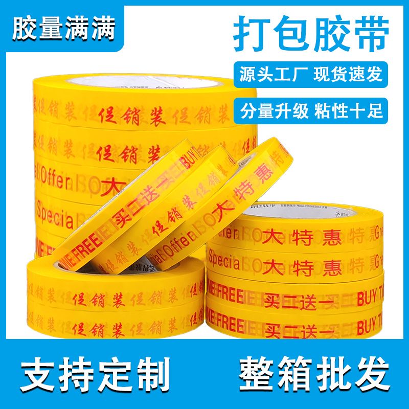 买一送一胶带大特惠胶带超市促销胶带买二送一促销装绑赠胶带捆绑