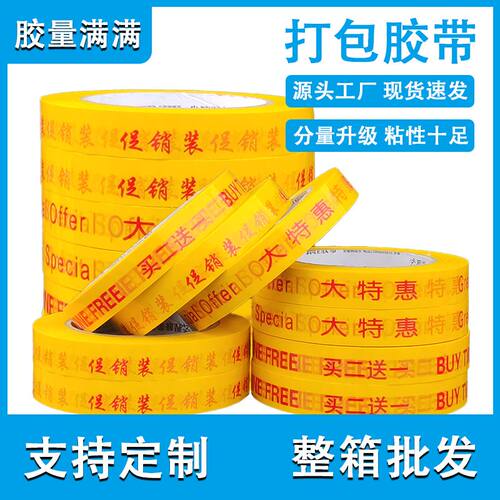 买一送一胶带大特惠胶带超市促销胶带买二送一促销装绑赠胶带捆绑