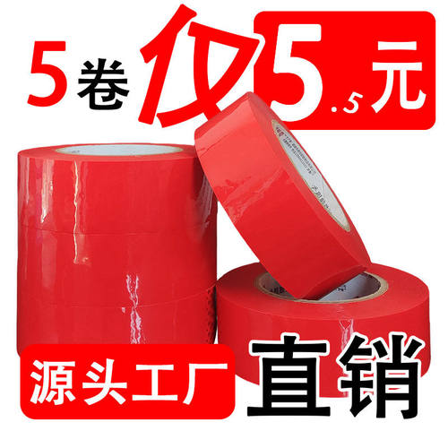 红色胶带纸封箱快递打包大卷整箱加厚大红色透明胶带结婚胶带批发