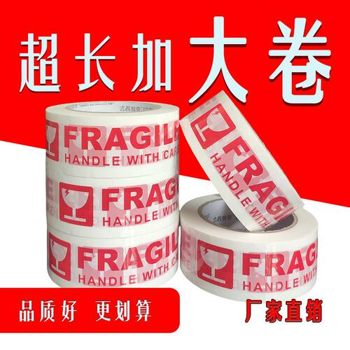 FRAGILE胶带英文易碎品外贸出口胶带白底红字警示语打包贴纸胶布