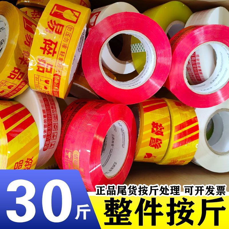 按斤卖尾货透明印字错版胶带处理论斤快递打包胶带纸批发胶带清仓