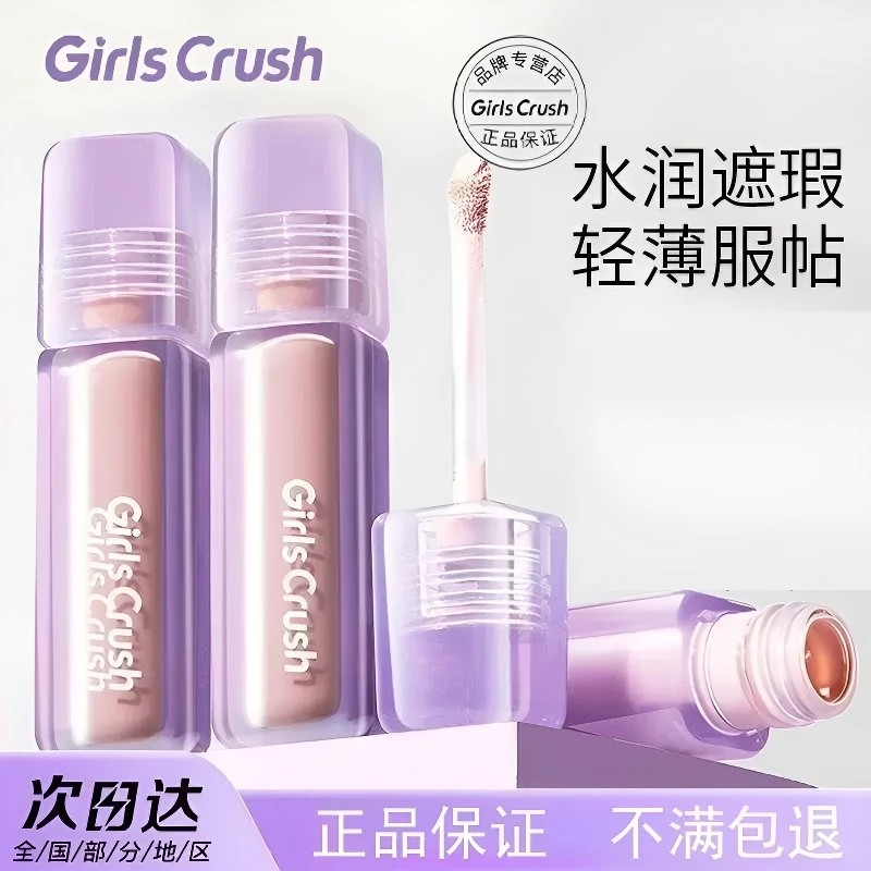 程十安 GirlsCrush提亮液遮瑕液高光提亮液面部黑眼圈girlscursh