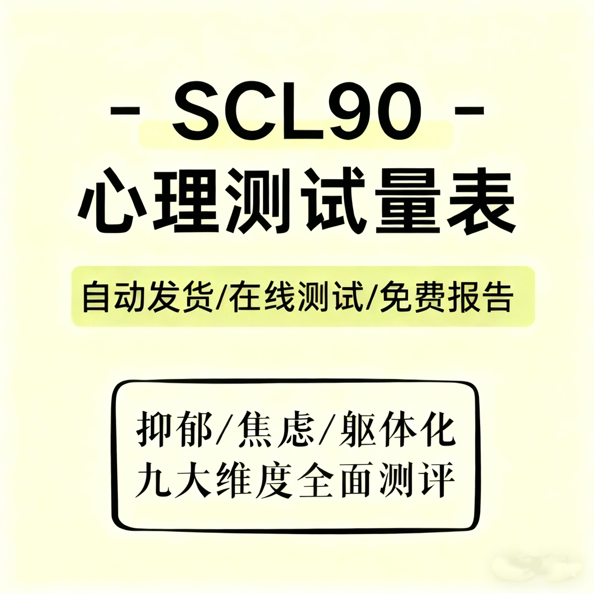 SCL90在线心理健康测试焦虑抑郁