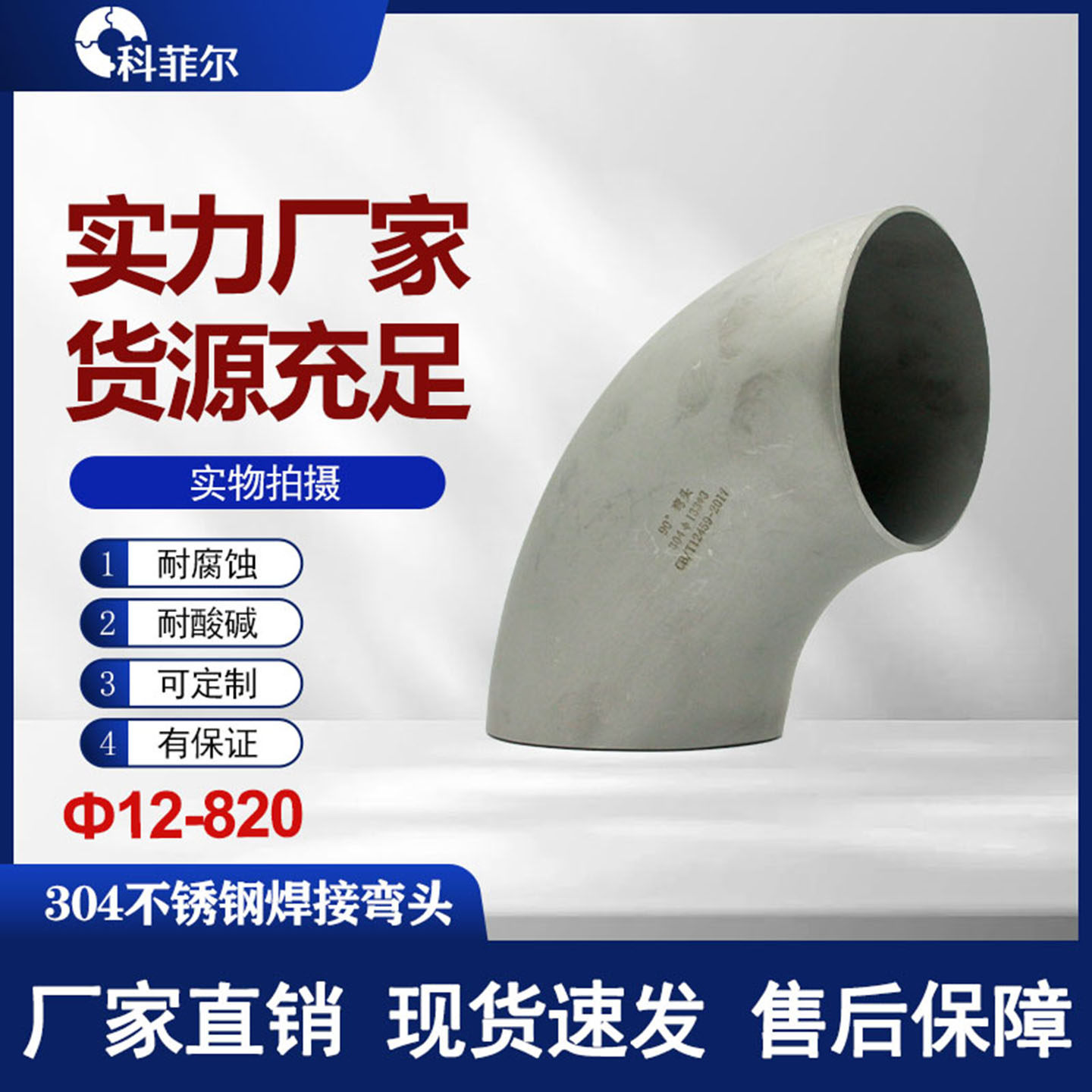 304不锈钢焊接弯头90度工业级无缝冲压管件直角管道接头12-820