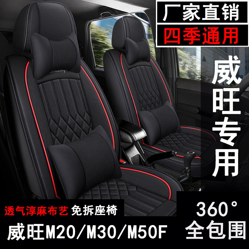 北汽威旺M20/M30/M50F汽车座套七座专用全包四季座椅坐垫布艺亚麻