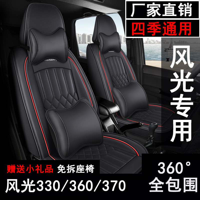 东风风光330/360/370汽车座套七座专用坐垫全包围四季皮革座椅套