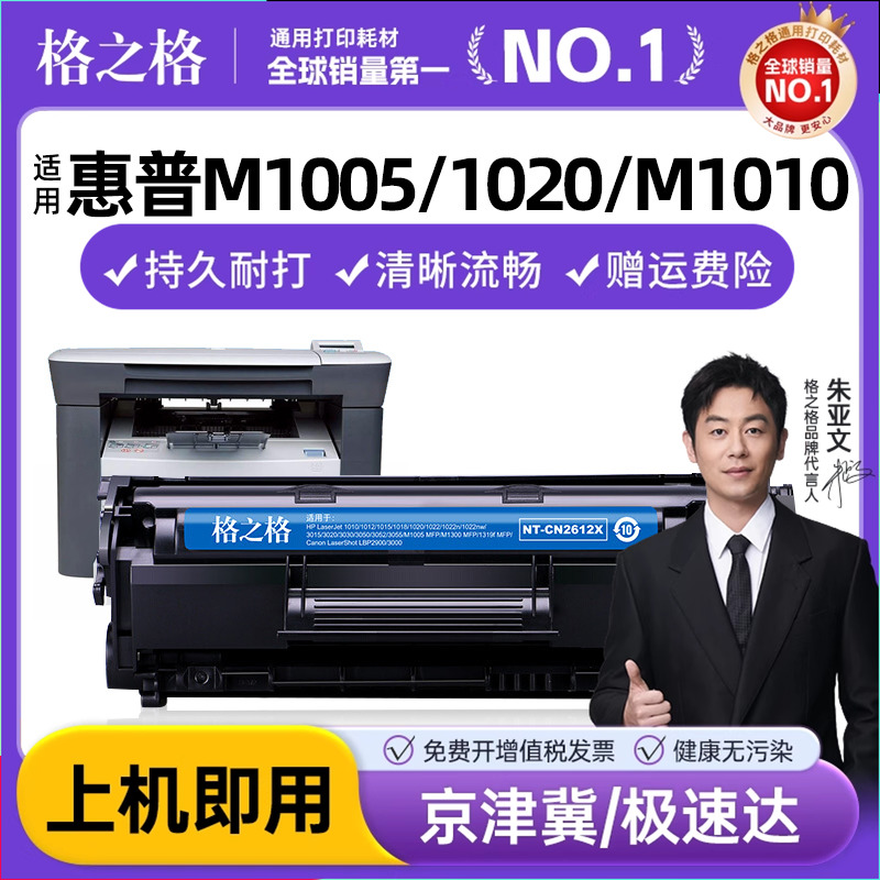 格之格适用惠普1020硒鼓