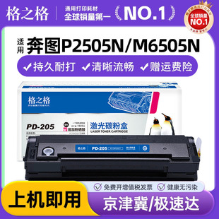 m6505n硒鼓 P2550 m6555n m6605n碳粉盒 m6505激光打印机硒鼓pd205墨粉盒 m6605 格之格适用Pantum奔图P2505n