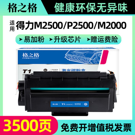 格之格适用得力T1/T2/T2S原装硒鼓墨盒M2500 P2500 M2000 P2000 M2020 P2020D/DN/DW/AD/AND/ADW打印机碳粉盒