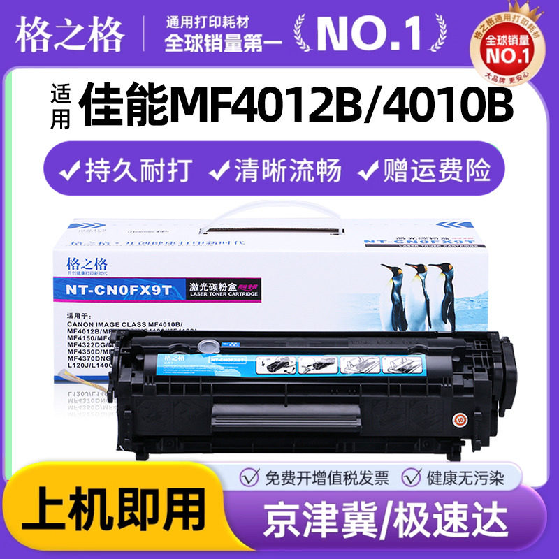 格之格易加粉 FX9硒鼓适用佳能MF4012B 4010B 4120 4122 4150 MF4320 4330 4680 4370 FAX L100 120 140g硒鼓