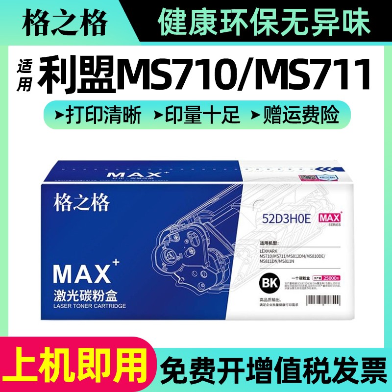 格之格适用利盟MS710MS711粉盒