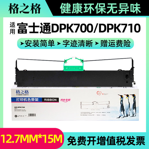 格之格适用富士通DPK700色带架 DPK710 DPK720 DPK730 DPK6750 DPK7010 DPK700H DPK9500GA pro车管所色带芯-封面