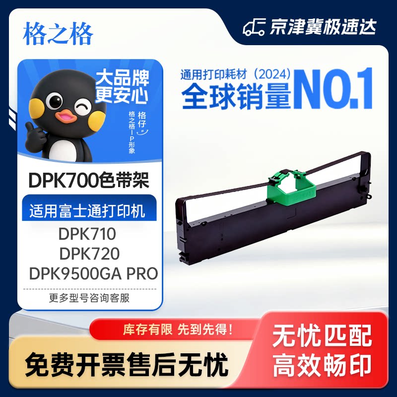 格之格适用富士通DPK700色带架 DPK710 DPK720 DPK730 DPK6750 DPK7010 DPK700H DPK9500GA pro车管所色带芯