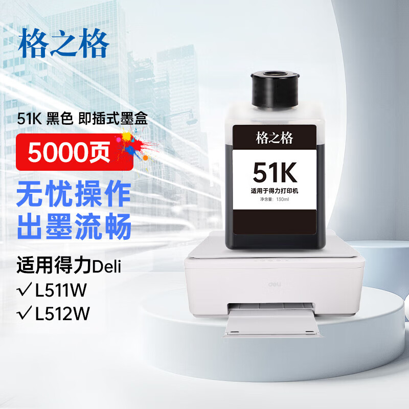 格之格适用DELI得力L511w墨水  L512Ws喷墨打印机墨盒51K黑51C蓝51Y 黄51M红色可加墨连供墨仓式墨水盒 办公设备/耗材/相关服务 墨水 原图主图