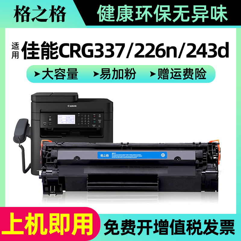 格之格适用佳能CRG337硒鼓mf211 mf212w 210 243d 229dw 249dw墨盒LBP151dw 236n 226n 246dn打印机硒鼓223d 办公设备/耗材/相关服务 硒鼓/粉盒 原图主图