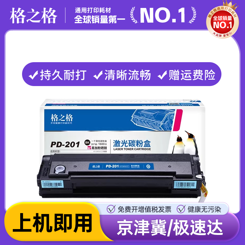 奔图PD-201T硒鼓 奔图p2500w p2500n p2200 m6500 m6500nwe p2500nw m6550nw m6550 m6600nw打印机墨盒格之格