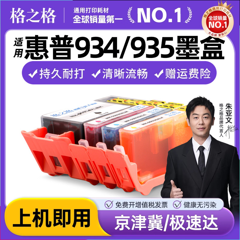 格之格935XL墨盒 934XL墨盒 适用惠普6230墨盒 惠普934XL墨盒 hp935XL墨盒 HP6830 6835 6815 6230打印机墨盒