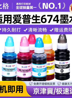格之格适用EPSON 爱普生T674原装墨水 L801 L850 L1800 L805 L810 T6741六色喷墨打印机连供墨水墨汁 6色连供
