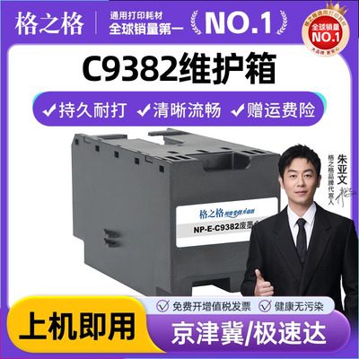 格之格 C9382维护箱 适用爱普生WF-C5890DWF WF-C5390DW 废墨仓