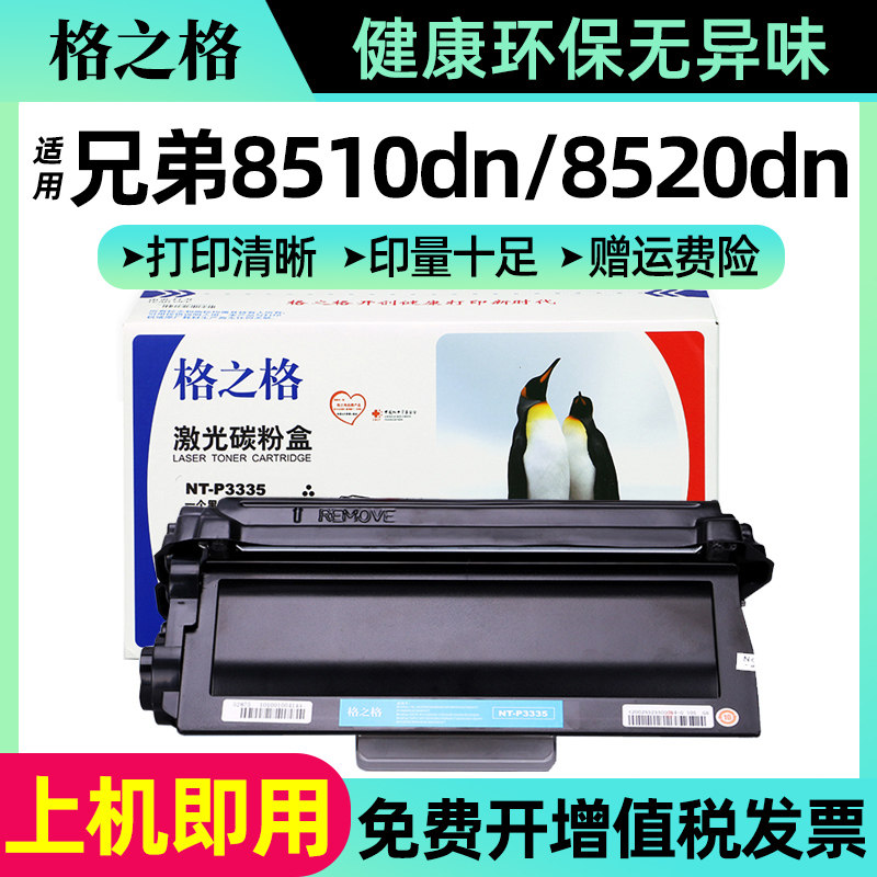 格之格适用兄弟8510dn 8520dn粉盒HL5440d 5450dn 6180dw DCP8150dn 8250dn MFC8710dw 8910dw 8950dw tn3335