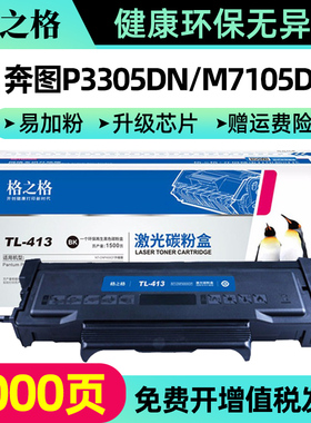 格之格适用奔图tl413粉盒P3305DN M7105DN激光打印机 tl413H大容量碳粉盒 PANTUM打印机DL-413硒鼓保密机硒鼓