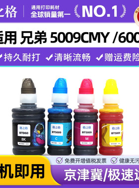 格之格适用兄弟原装BTD60BK 5009CMY 6009连供墨水DCP-T220 420W T425W 520W T310 510 T710DW 920打印机墨水