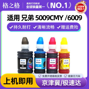 510 920打印机墨水 6009连供墨水DCP T425W 520W 420W 5009CMY T220 T710DW 格之格适用兄弟原装 T310 BTD60BK