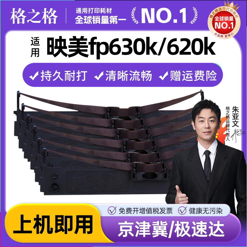 格之格适用映美fp630k色带