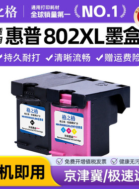 格之格802XL墨盒 适用惠普802XL墨盒 deskjet HP1050 1000 1010 1101 1102 1510 2050 1011 1511惠普打印机