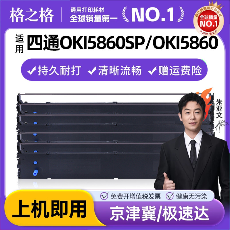 适用四通oki5860sp色带架