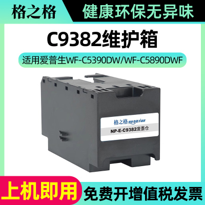 格之格 C9382维护箱 适用爱普生WF-C5890DWF WF-C5390DW 废墨仓