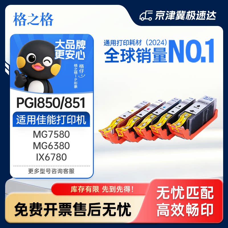 格之格适用佳能PGI850打印机墨盒图片