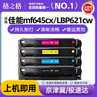 MF643Cdw Cdw彩色 MF641Cw打印机粉盒 LBP623Cdn MF642Cw墨粉盒 LBP621Cw 格之格适用佳能mf645cx硒鼓CRG054