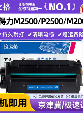 格之格适用得力T1/T2/T2S原装硒鼓墨盒M2500 P2500 M2000 P2000 M2020 P2020D/DN/DW/AD/AND/ADW打印机碳粉盒