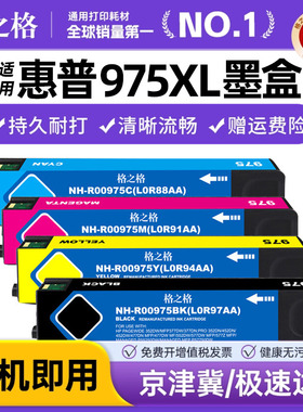格之格适用HP975A墨盒惠普975xl大容量墨盒x452dn/dw 552dw 577dw/dn 352dn 477dn/dw p55250dw p57750dw墨盒