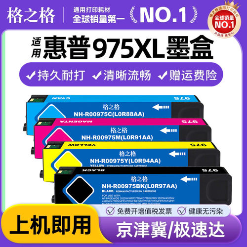 格之格适用HP975A墨盒