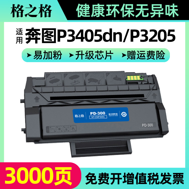 格之格适用奔图PD-300硒鼓 P3405dn P3205碳粉盒 P3225 P3255 P3425墨盒P3100 P3200 P3500 P3502晒鼓 Pantum