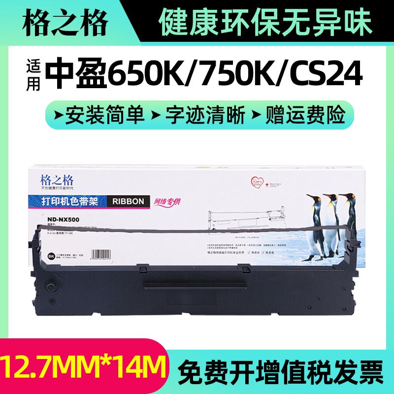 格之格适用中盈STAR实达NX500打印机色带条BP650KII色带架650K 750K CS24 NX1870 NX710 720 NX2400 BP700K