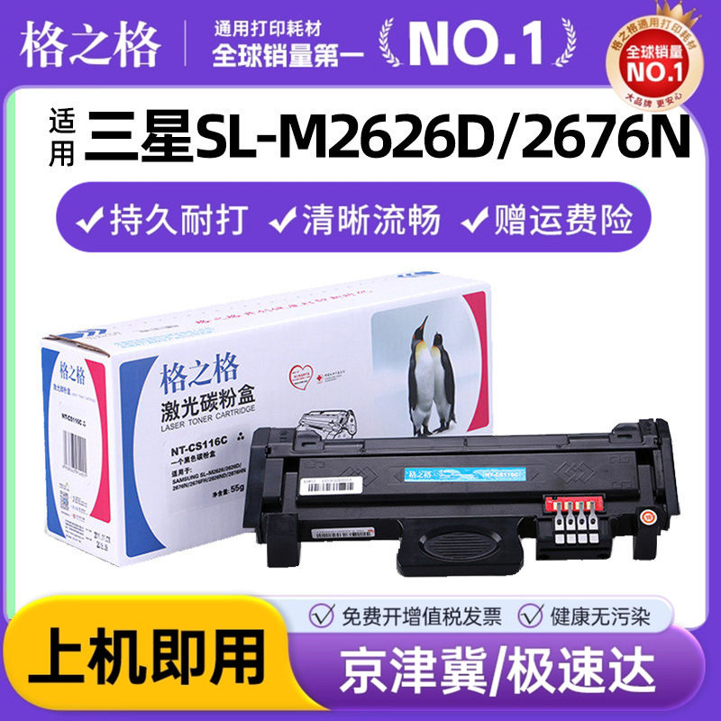 格之格适用三星MLT-D116L粉盒 SL-M2626D 2676N 2676FH 2826ND 2786HN 2625D 2825DW 2675 2875FD 2875FW硒鼓