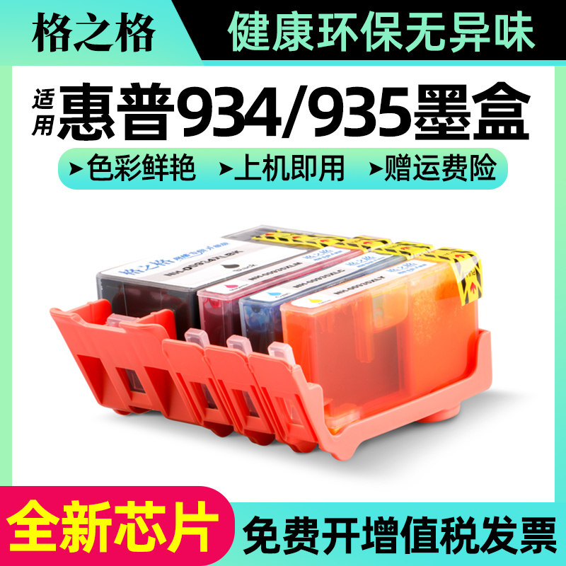 格之格935XL墨盒 934XL墨盒适用惠普6230墨盒惠普934XL墨盒 hp935XL墨盒 HP6830 6835 6815 6230打印 ...