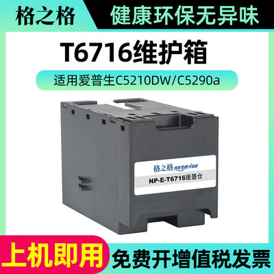 格之格适用爱普生C5210DW C5290a/DW C5790a M5299a/DW M5799DWF 3820 4720 4725 4820 PX-M884F打印机废墨仓