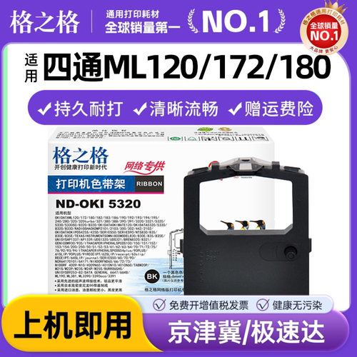 格之格OKI5320色带架 兼容四通ML120/172/180/182/183/184/192/193/194/195/240/280/320/321/380/388色带架 - 封面